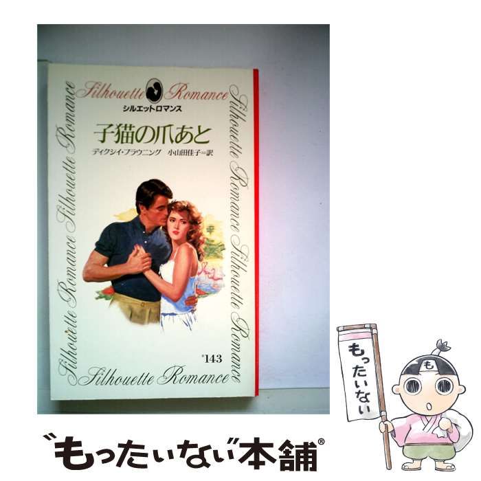 【中古】 子猫の爪あと / ディクシイ･ブラウニング、 小山田 佳子 / サンリオ