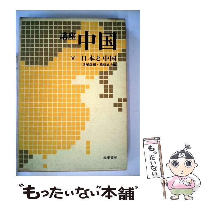 【中古】 講座中国「第5」日本と中国 / / 筑摩書房