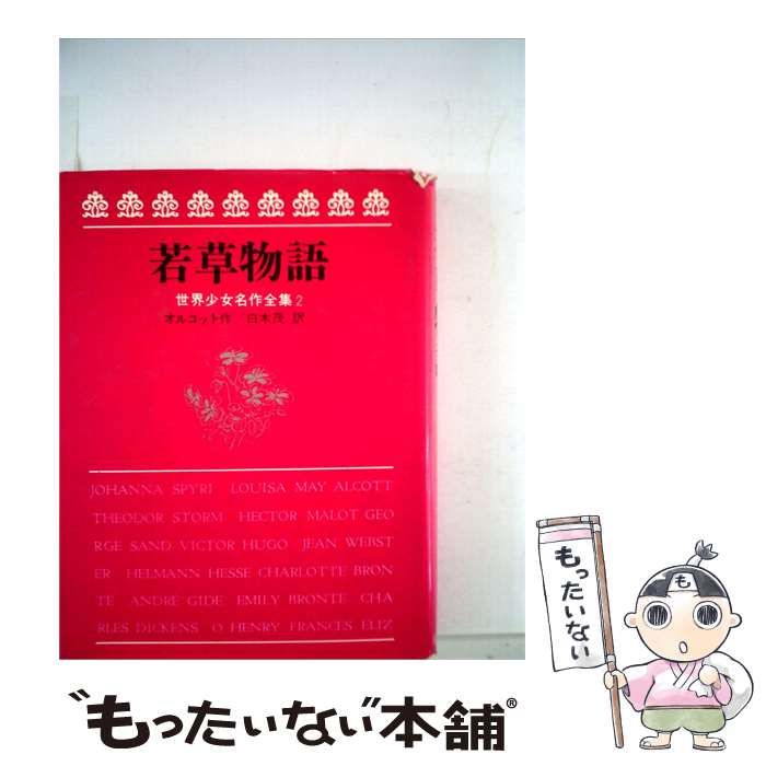 【中古】 若草物語 / ルイザ･メイ･オルコット， 石田 武雄、 白木 茂 / 岩崎書店