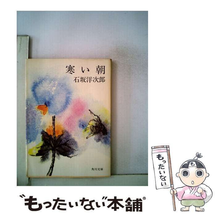 【中古】 寒い朝 他四編 / 石坂洋次郎 / 旺文社