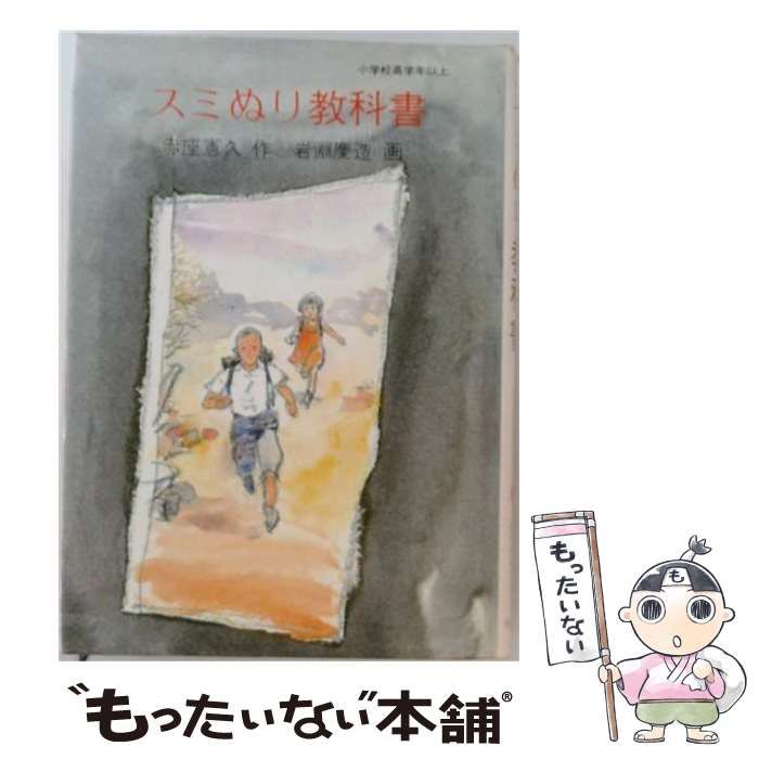赤座憲久かかみ野の土:壬神の乱 (こみね創作児童文学19)入手困難品格安クーポン 中古】 スミぬり教科書 / 赤座 憲久、 岩淵 慶造 / 小学館