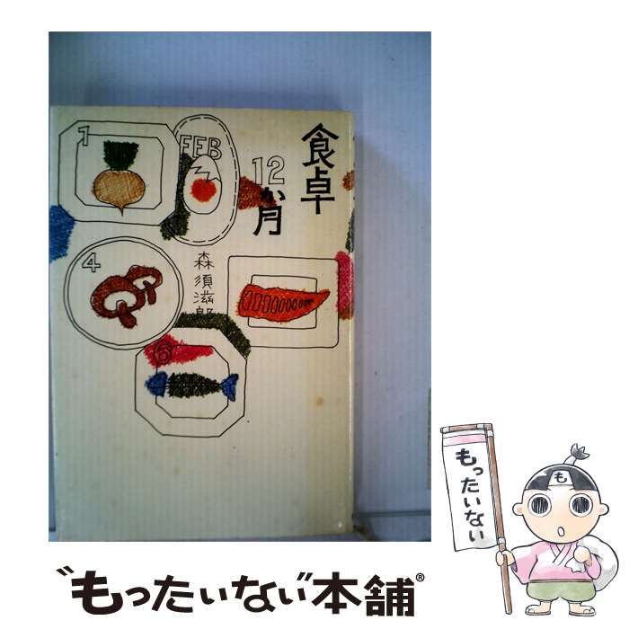 【中古】 食卓12か月 / 森須 滋郎 / 読売新聞社
