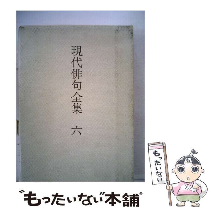 【中古】 現代俳句全集 六 友岡子郷.中村苑子.林田紀音夫.原裕.広瀬直人.福田甲子雄.福永耕2.富津 / /