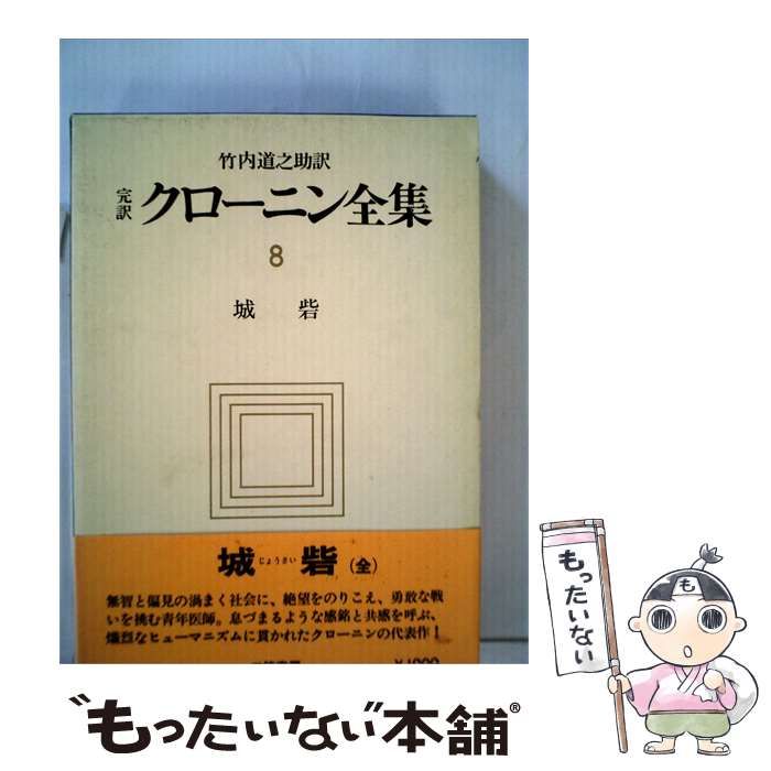 【中古】 クローニン全集「8」城砦 / 竹内道之助 / 三笠書房