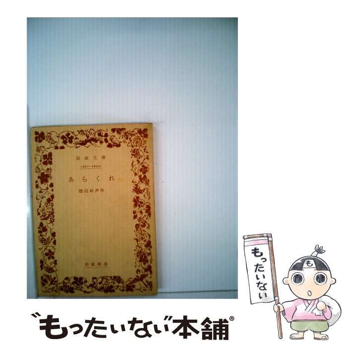 【中古】 あらくれ / 徳田秋声 /