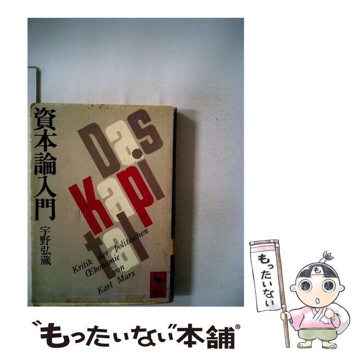 【中古】 資本論入門 / 宇野 弘蔵 / 講談社