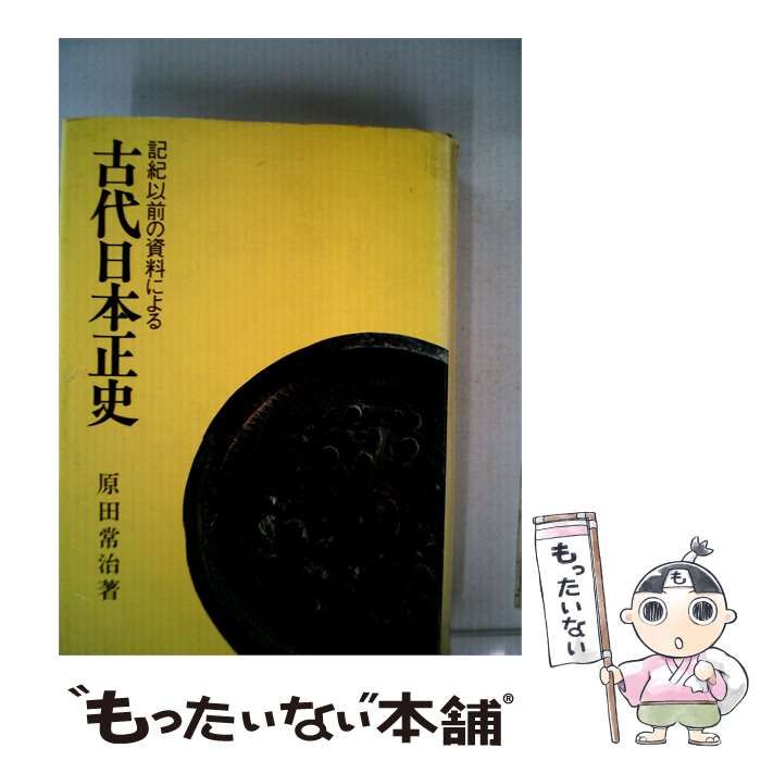 【中古】 古代日本正史 記紀以前の資料による / 原田常治 /