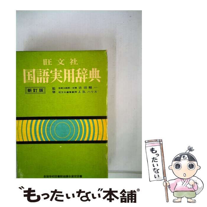【中古】 旺文社国語実用辞典 / 旺文社 /