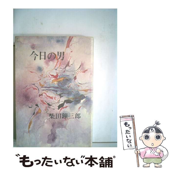 【中古】 今日の男 / 柴田 錬三郎 / 光風社書店
