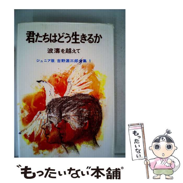 【中古】 君たちはどう生きるか / /