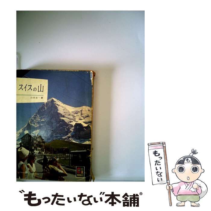 【中古】 スイスの山 / 山田 圭一 / 保育社