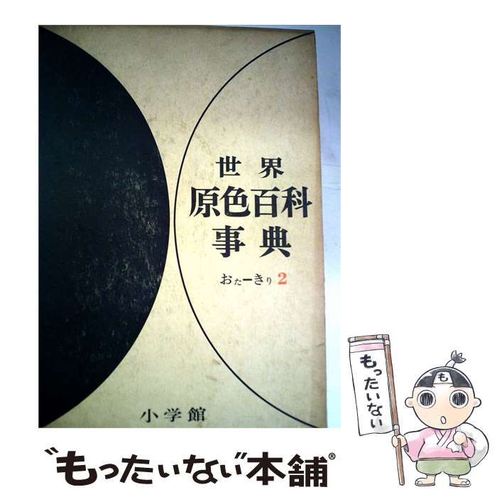 【中古】 世界原色百科事典 / /