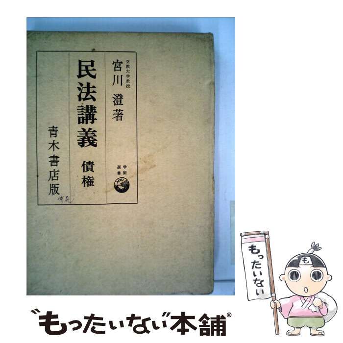 【中古】 民法講義「「4」」債権 / 宮川 澄 / 青木書店
