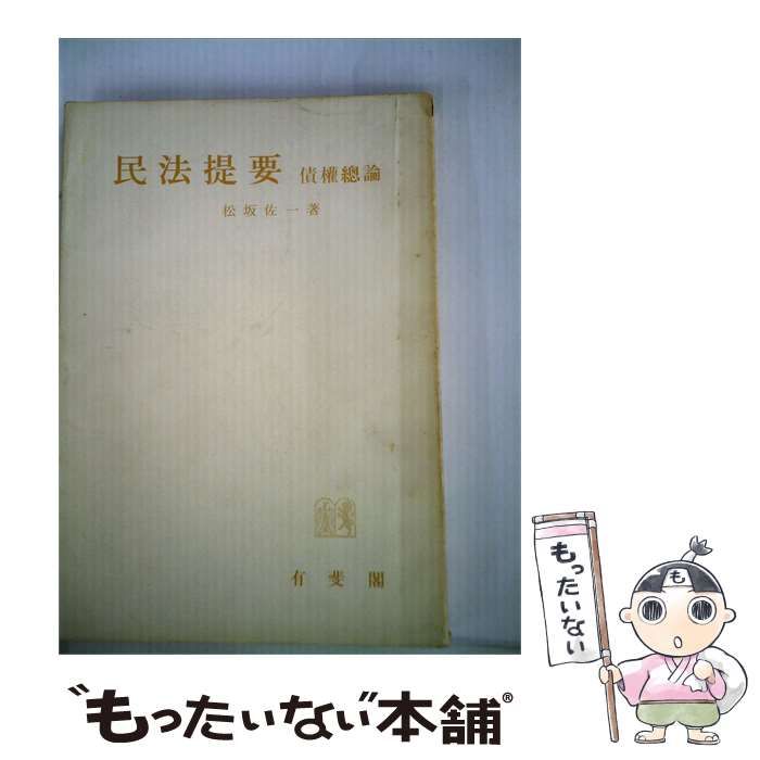 【中古】 民法提要 3 債権総論 / 松坂 佐一 / 有斐閣