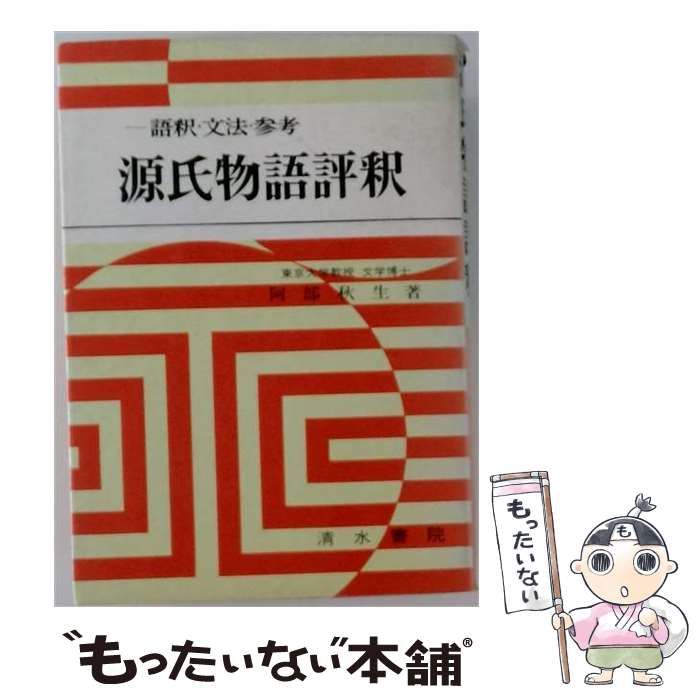 【中古】 源氏物語評釈 / /