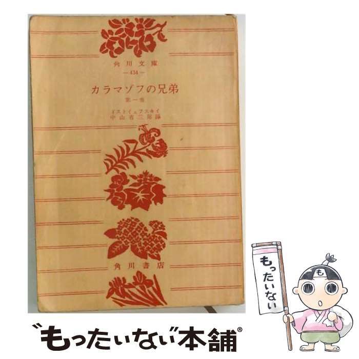 【中古】 カラマゾフの兄弟「1」 / ドストエフスキイ、 中山 省三郎 / 角川書店