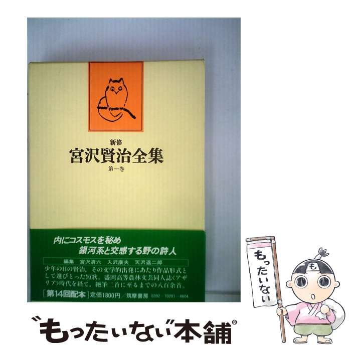 【中古】 新修宮沢賢治全集「一巻」 / /