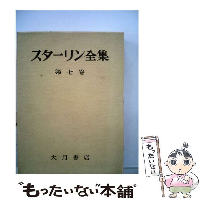 【中古】 スターリン全集「第七巻」 / /