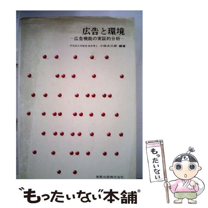【中古】 広告と環境ー広告機能の実証的分析 / 小林 太三郎 / 実教出版