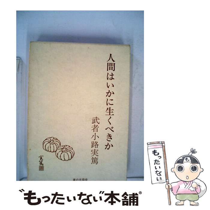 【中古】 人間はいかに生くべきか / 武者小路実篤 / 家の光協会 6,963円