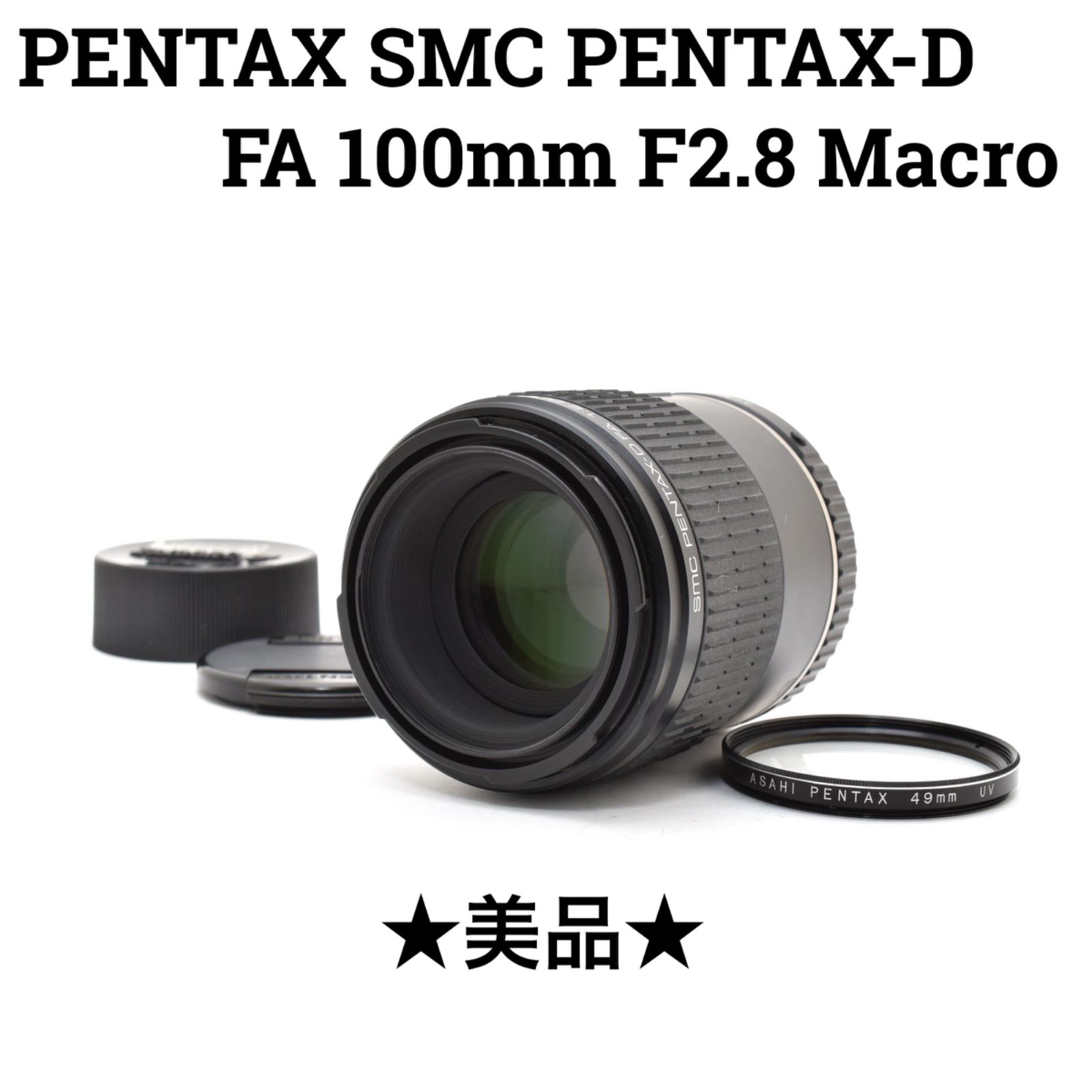【美品】PENTAX smc PENTAX-D FA 100mm F2.8 Macro φ49mm