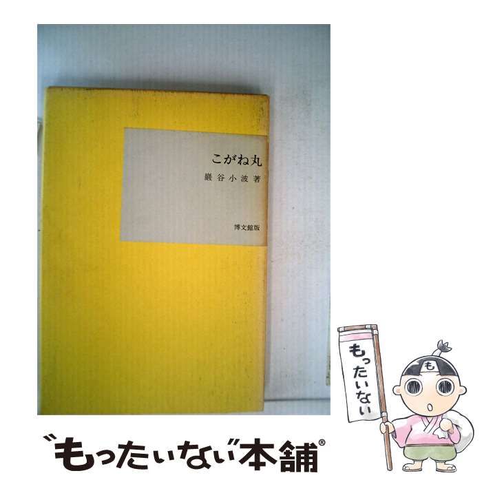 【中古】 こがね丸 / 巌谷小波 / 博文館