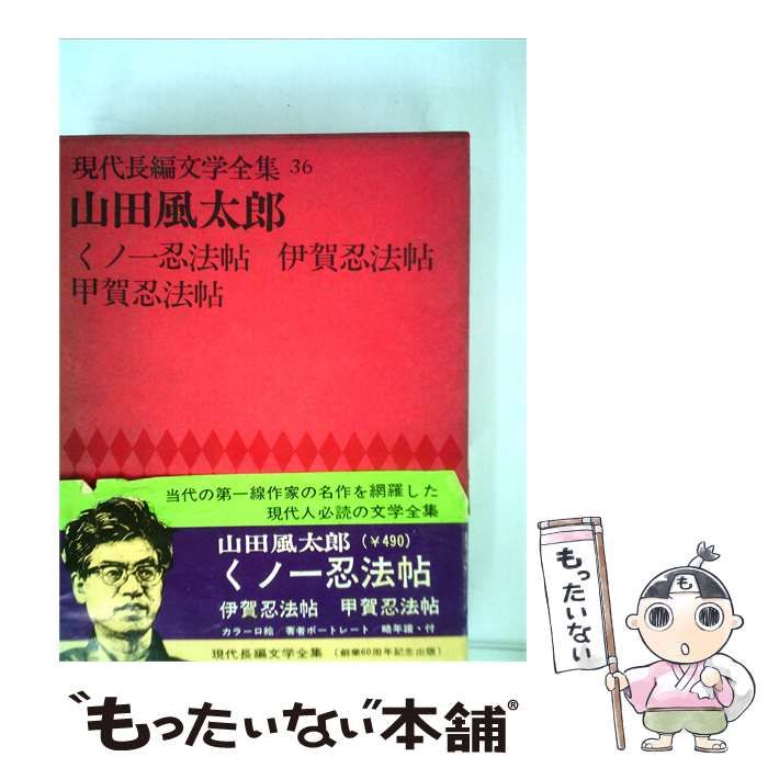 【中古】 現代長編文学全集「第36」山田風太郎 / / 講談社