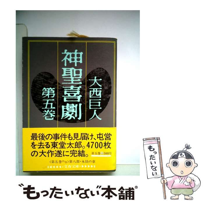 中古】 神聖喜劇 第5巻 (文春文庫) / 大西巨人 / 文藝春秋 - メルカリ