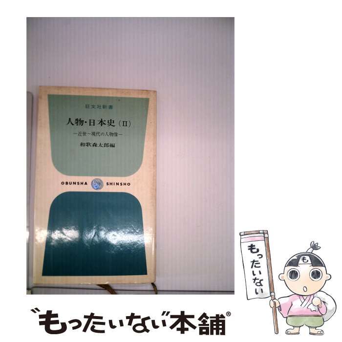 【中古】 人物 日本史「2」 / 和歌森 太郎 / 旺文社