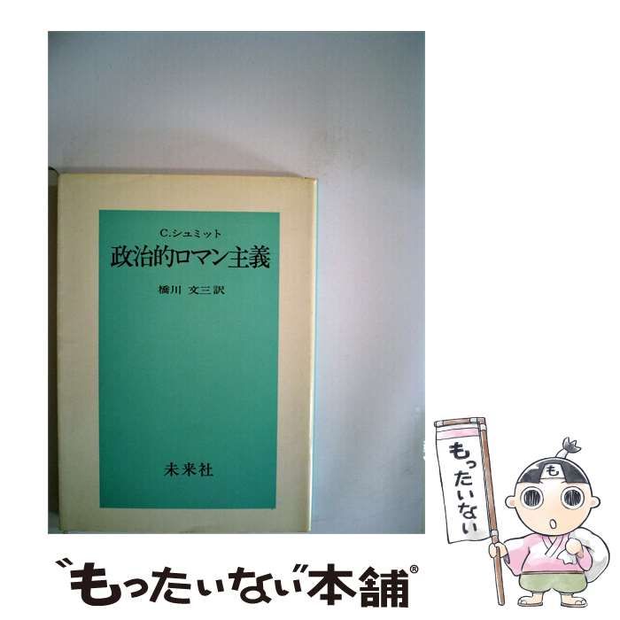 【中古】 政治的ロマン主義 / C.シュミット、 橋川 文三 / 未来社