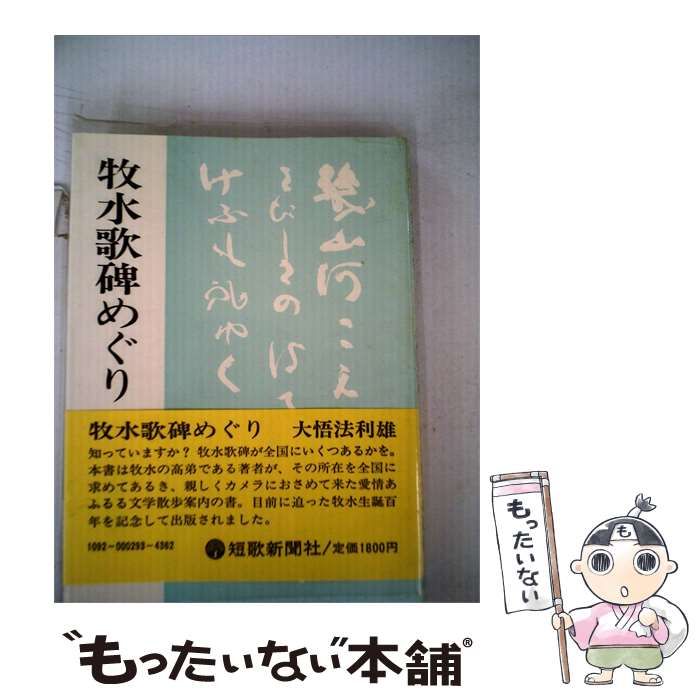 【中古】 牧水歌碑めぐり / /