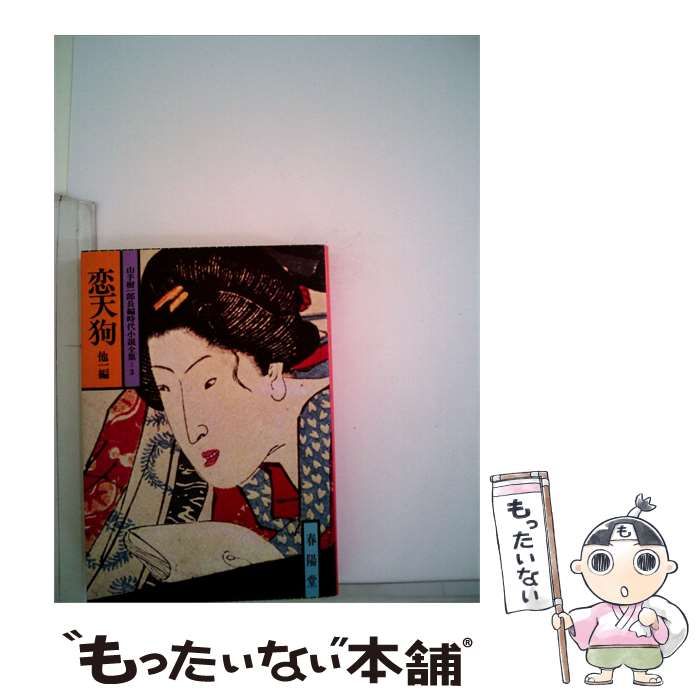 【中古】 恋天狗ー他1編 / 山手 樹一郎 / 春陽堂書店