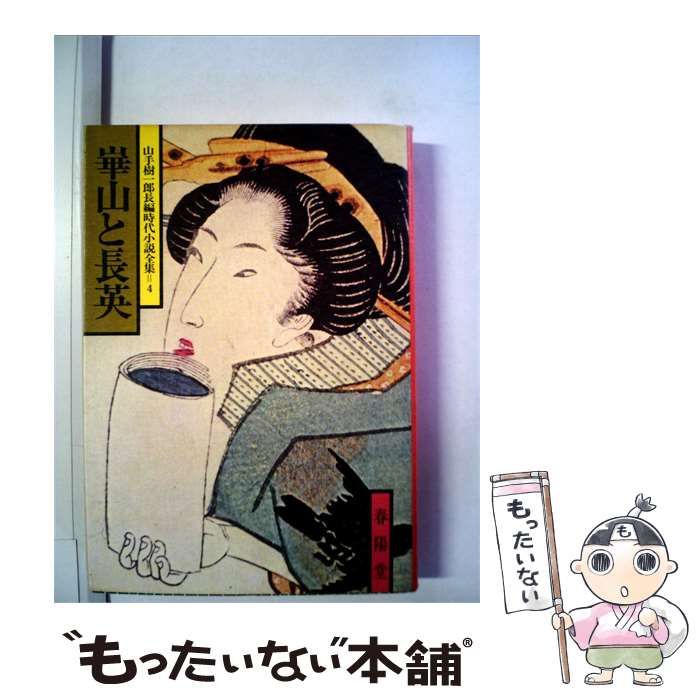 【中古】 崋山と長英 / 山手 樹一郎 / 春陽堂書店