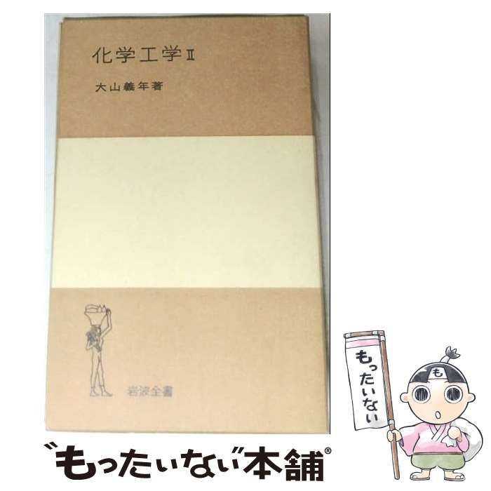 【中古】 化学工学「2」 / 大山 義年 / 岩波書店