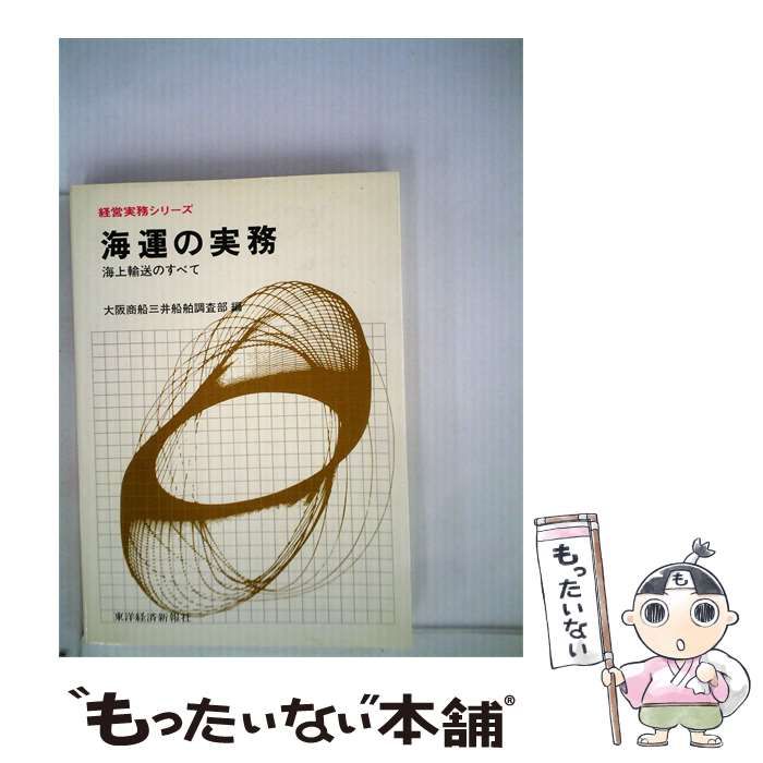 【中古】 海運の実務ー海上輸送のすべて / 大阪商船三井船舶株式会社調査部 / 東洋経済新報社