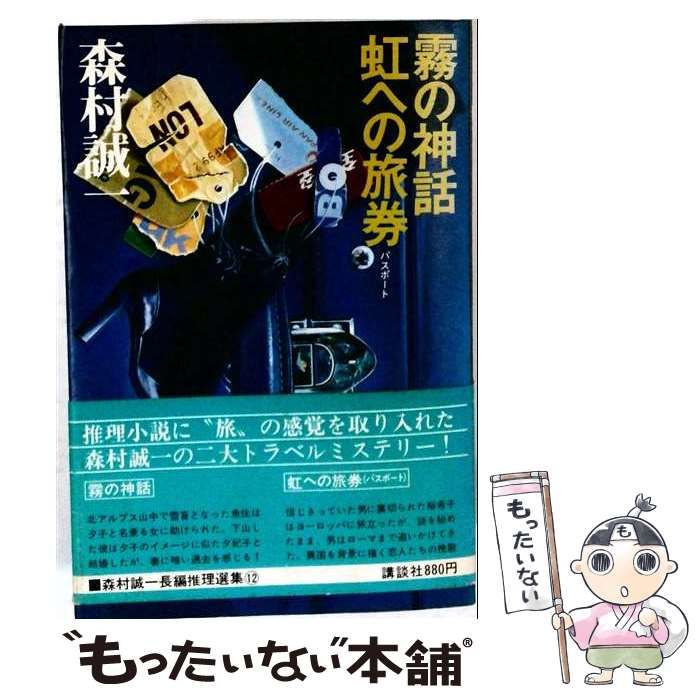 【中古】 長編推理選集「12」霧の神話 虹への旅券 / 森村 誠一 / 講談社