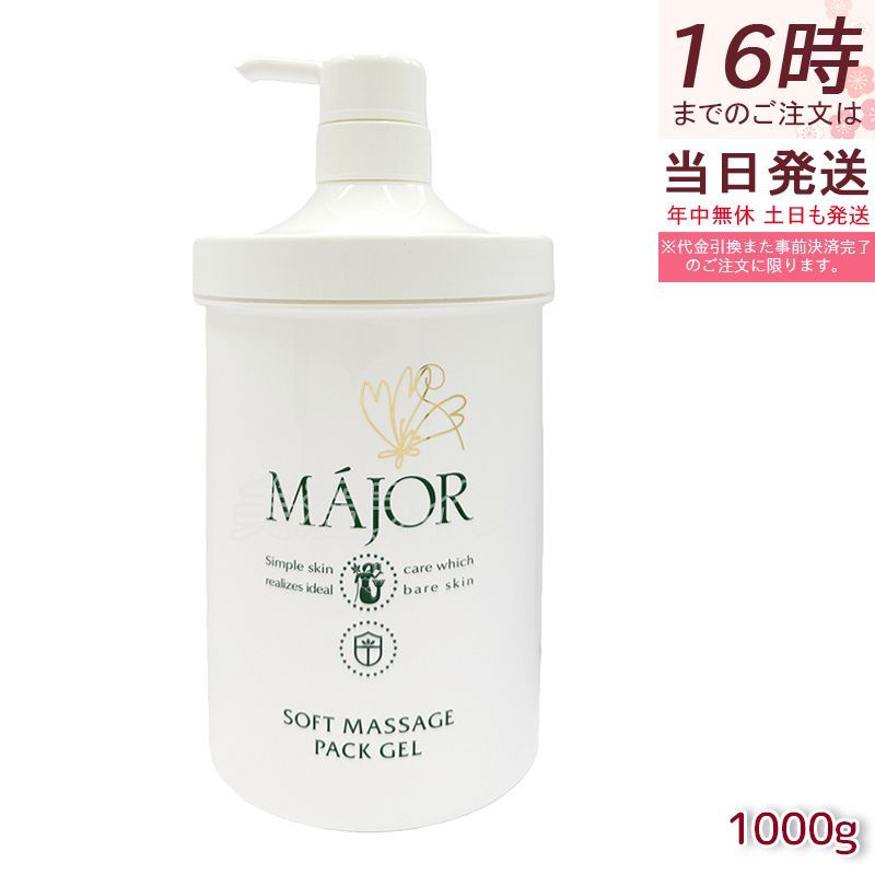 マジョール ソフトマッサージパックジェル 1000g 業務用 大容量 Major マッサージジェル 保湿パック 保湿ジェル フェイスケア スキンケア エステサロン専売 ホホバ油＋スクワラン配合 しっとり保湿 日本製