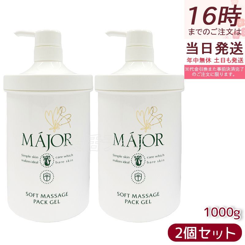 【2個セット】マジョール ソフトマッサージパックジェル 1000g 業務用 大容量 Major マッサージジェル 保湿パック 保湿ジェル フェイスケア スキンケア エステサロン専売 ホホバ油＋スクワラン配合 しっとり保湿 日本製