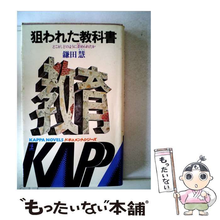 【中古】 狙われた教科書ーどこが どのように歪められたか / 鎌田 慧 / 光文社