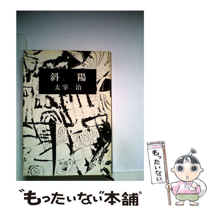 【中古】 斜陽 / 太宰 治 / 新潮社