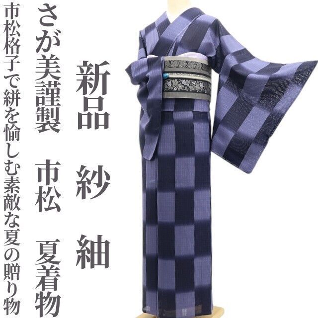 ❁tomihisa❁新品 紗 さが美謹製 市松 夏着物“市松格子で絣を愉しむ素敵な夏の贈り物”正絹 仕付け糸付 紬 5634 37,700円