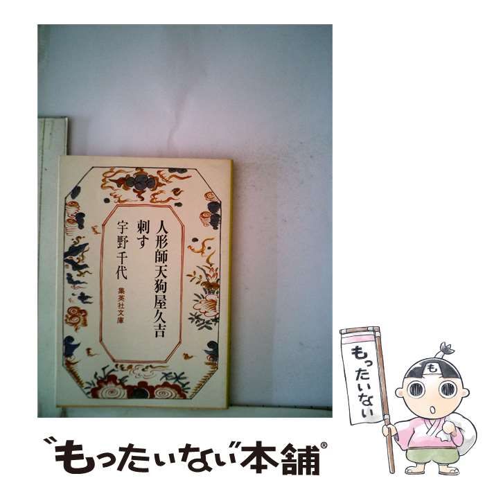 【中古】 人形師天狗屋久吉 刺す / /