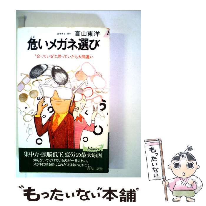 【中古】 危いメガネ選び / 高山 東洋 / 青春出版社