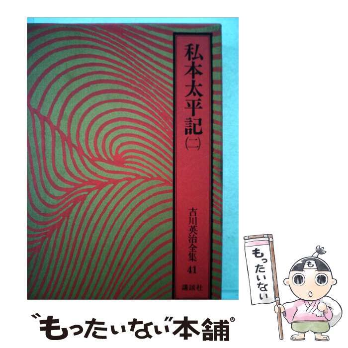 【中古】 吉川英治全集「41」私本太平記 / 吉川 英治 / 講談社