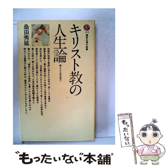 【中古】 キリスト教の人生論 ー 神と人との出会い 1968年 / 桑田 秀延 / 講談社