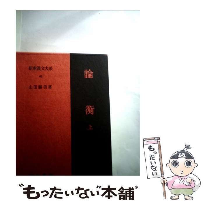 【中古】 新釈漢文大系「68」論衡 / 明治書院 / 明治書院