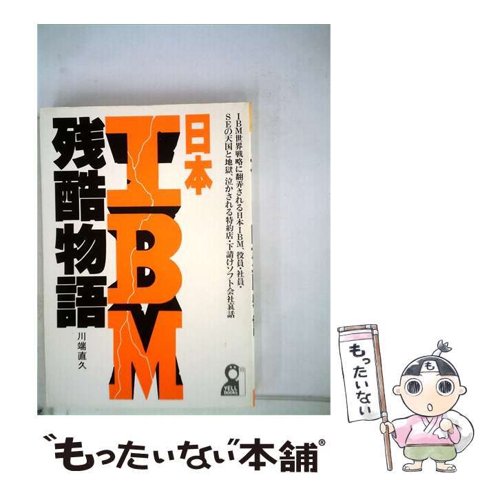 【中古】 日本IBM残酷物語 / /
