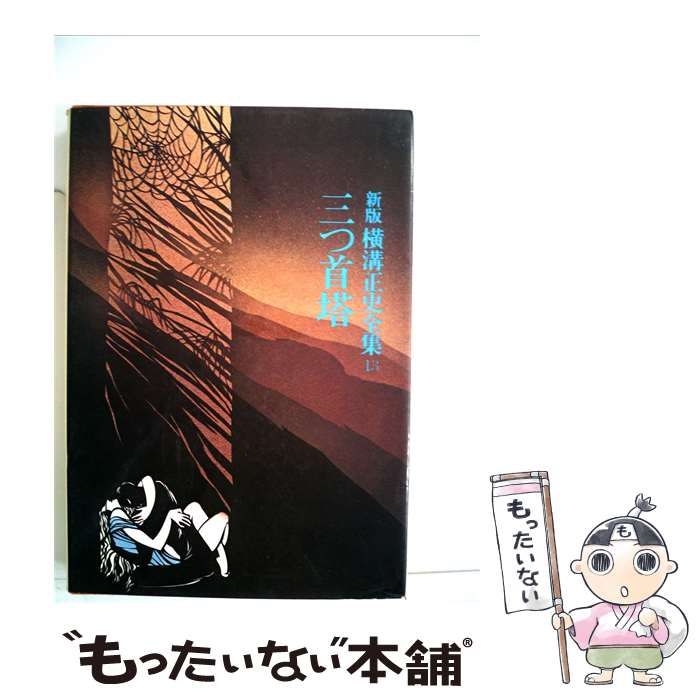 【中古】 横溝正史全集「13」三つ首塔 / /