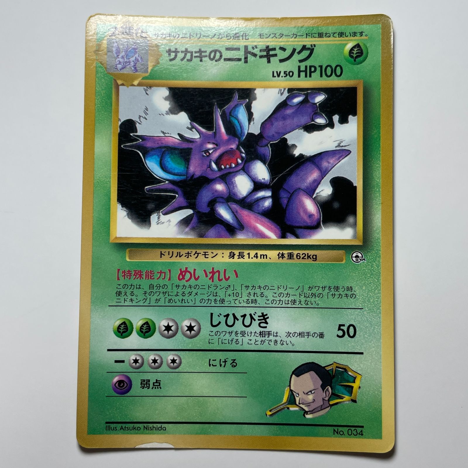 サカキのニドキング ジムリーダーの挑戦 Giovanni's Nidoking Gym Challenge No.034
