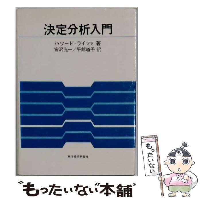 【中古】 決定分析入門 / ハワード･ライファ， 宮沢 光一、 平館 道子 /